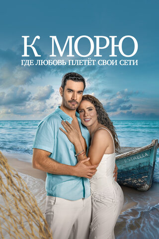 К морю, где любовь плетёт свои сети постер - смотреть онлайн